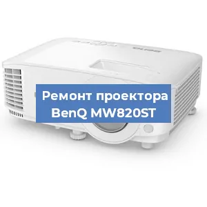 Замена линзы на проекторе BenQ MW820ST в Москве